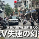 日経新聞が日経ビジネスで「EV失速は幻想」と幻想を抱く