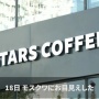 【画像】スタバ撤退後のロシア版スタバ、パクリっぷりが潔すぎるｗｗｗｗｗｗ