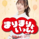 藤咲まりな生誕祭