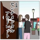 センチメンタルアウトレット【前編】