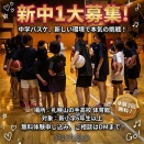FUTURO 女子U15バスケットボールクラブ 体験大募集！