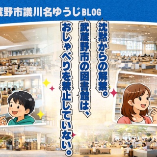 武蔵野市議　川名ゆうじ　blog