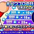 【パワプロアプリ速報】もうすぐパワプロの日キャンペーン開催！『#パワプロの日2026』をつけてポストしよう！ｷﾀ━(ﾟ∀ﾟ)━!!【公式情報】