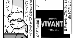 ミリしらVIVANT