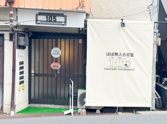 西国街道ぞい古曽部町につくってた「ほぼ無人古着堂105」がオープンしてる