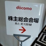 『【9437】NTTドコモの株主総会に出席したよ。興味深い質問を掲載しました。』の画像