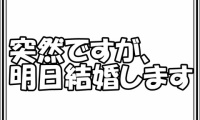 突然ですが、明日結婚します　第7話