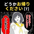 身近で起こった怖〜い話【どうかお帰りください・7】