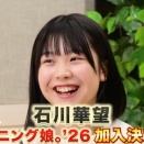 モーニング娘。'26新メンバー2人目は石川華望（12）に決定!!