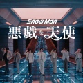 Snow Man '悪戯な天使' Music Video