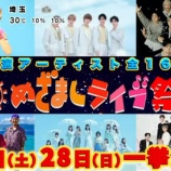 『[再掲] 本日(8月28日) 『めざましライブ祭り DAY2』に、＝LOVE・≒JOY 出演【イコラブ、ニアジョイ】』の画像