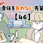 絶対に責任を負わない先輩【46】