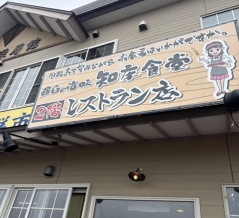 知床食堂（しれとこしょくどう）【北海道目梨郡羅臼町】