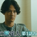 最後の鑑定人　260501