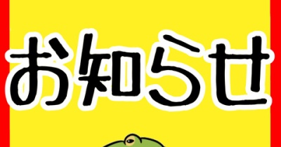 お知らせ!!!!