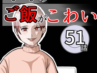 （51）ママのご飯がこわい