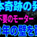 奇跡の発明】モーターから磁石が消えた...レアアース不要
