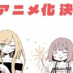 【あっ】『みいちゃんと山田さん』作者のインタビュー記事、続々と削除されてしまう・・・