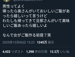 女さん「帰ったら奥さんにご飯作って貰ったらうれしい？あのさぁ…なんで女が作るの？（笑）」→12万いいね！（※画像あり）