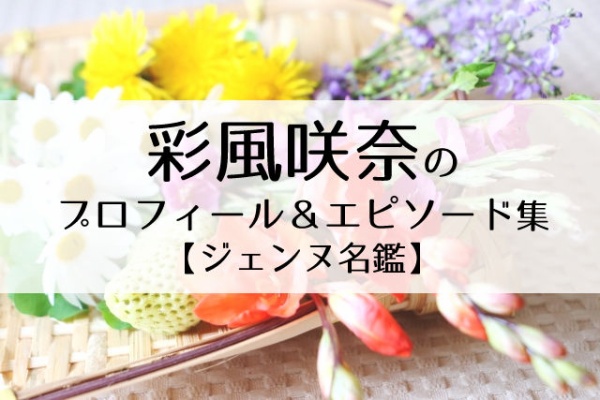 Flower Cage カリーナの宝塚依存症ブログ ジェンヌ名鑑 Flower Cage カリーナの宝塚依存症ブログ ジェンヌ名鑑