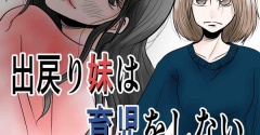 出戻り妹は育児をしない【31】