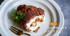 KALDIの材料で作る簡単ティラミス！（レシピ）