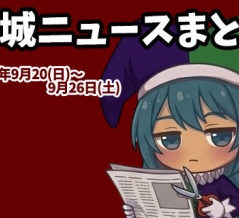 【都城ニュースまとめ】2026年9月20日(日)～9月26日(土)