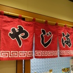 楽食備忘録