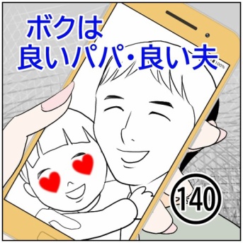 ボクは良いパパ・良い夫(140)