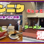 やじきたの食べたい放題！