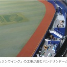 中日　バンテリンドーム「ホームランウイング」のフェンス設置完了　今までフェンス直撃だった打球はスタンドイン？