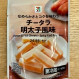 『幼少期からチータラにハマりまくる人生を歩んでおる！！！セブンの明太子風味のチータラ、激うま！！！』の画像