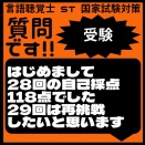 質問です!!受験　初めまして28回の自己採点118点でした　29回は再挑戦したいと思います
