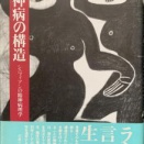 藤田博史『精神病の構造』