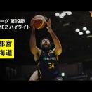 【B1第19節Game2】OTにもつれる首位攻防戦を制したのは宇都宮ブレックス　レバンガ北海道に代わり首位浮上　ニュービルが38得点の活躍