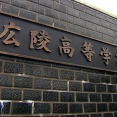 【悲報】広陵高校のいじめ加害生徒ら進路にも重大な影響が出ているとして、被害生徒を刑事告発ｗｗｗｗｗｗｗｗ