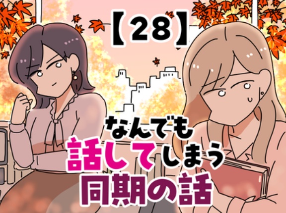 なんでも話してしまう同期の話【28】
