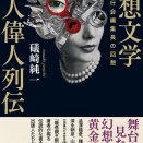 	礒崎 純一【幻想文学怪人偉人列伝 国書刊行会編集長の回想】を読む。