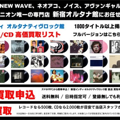 新宿オルタナ館 レコード/CD高価買取リスト 2026年版 : ディスク