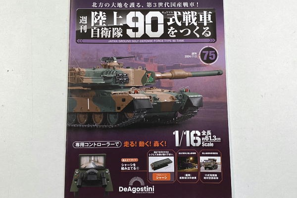 ビークロス好きの変なおじさん日記 - 90式戦車をつくる