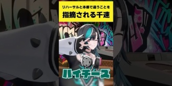 【ホロライブ】リハーサルと本番が違うことを指摘される千速