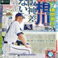 【疑問】横浜DeNA相川監督「阪神との差はない」←これ