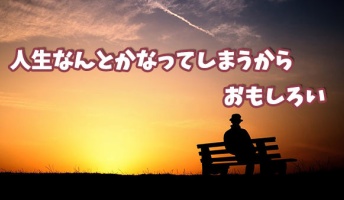 両津「人生なんとかなってしまうからおもしろい」