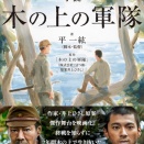 「木の上の軍隊」