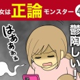 【49】彼女は正論モンスター