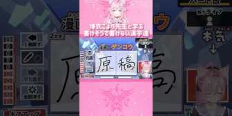 【ホロライブ】博衣こより先生と学ぶ書けそうで書けない漢字達