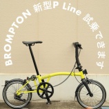 『BROMPTON 「新型 P Line」試乗車がきました!』の画像