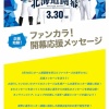日本ハム、長谷川凌汰投手へ応援メッセージを届けられる権利を5500円で販売