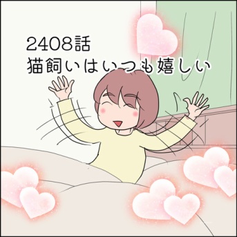 あんこ＆麦2408 猫飼いはいつも嬉しい