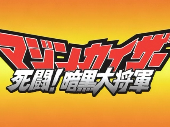 【画像あり】『マジンカイザー死闘！暗黒大将軍』←これ言うほど死闘だったか？